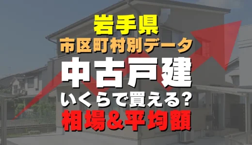 岩手県八幡平市の中古一戸建て｜平均価格・広さ面積・築年数・人気の間取りを徹底リサーチ