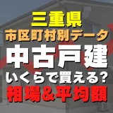 三重県四日市市の中古一戸建てはいくら？平均価格・広さ面積・築年数・人気の間取りを徹底リサーチしてみた