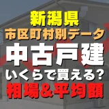 新潟県弥彦村の中古一戸建てはいくら？平均価格・広さ面積・築年数・人気の間取りを徹底リサーチしてみた