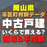 岡山市北区の中古一戸建てはいくら？平均価格・広さ面積・築年数・人気の間取りを徹底リサーチしてみた