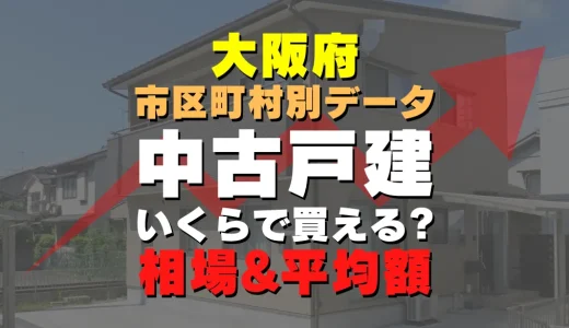 大阪市西区の中古一戸建て｜平均価格・広さ面積・築年数・人気の間取りを徹底リサーチ