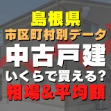 【最新版】島根県雲南市の中古一戸建て物件はいくら？相場と平均価格を徹底リサーチ