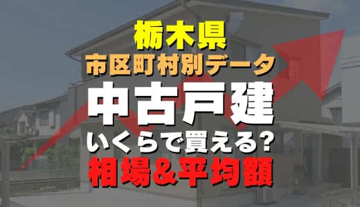 栃木県茂木町の中古一戸建て｜平均価格・広さ面積・築年数・人気の間取りを徹底リサーチ