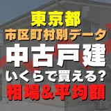 東京都渋谷区の中古一戸建てはいくら？平均価格・広さ面積・築年数・人気の間取りを徹底リサーチしてみた