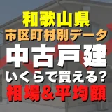 和歌山県新宮市の中古一戸建てはいくら？平均価格・広さ面積・築年数・人気の間取りを徹底リサーチしてみた