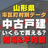 山形県高畠町の中古一戸建てはいくら？平均価格・広さ面積・築年数・人気の間取りを徹底リサーチしてみた