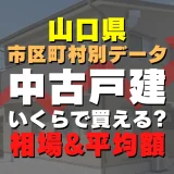 山口県平生町の中古一戸建てはいくら？平均価格・広さ面積・築年数・人気の間取りを徹底リサーチしてみた