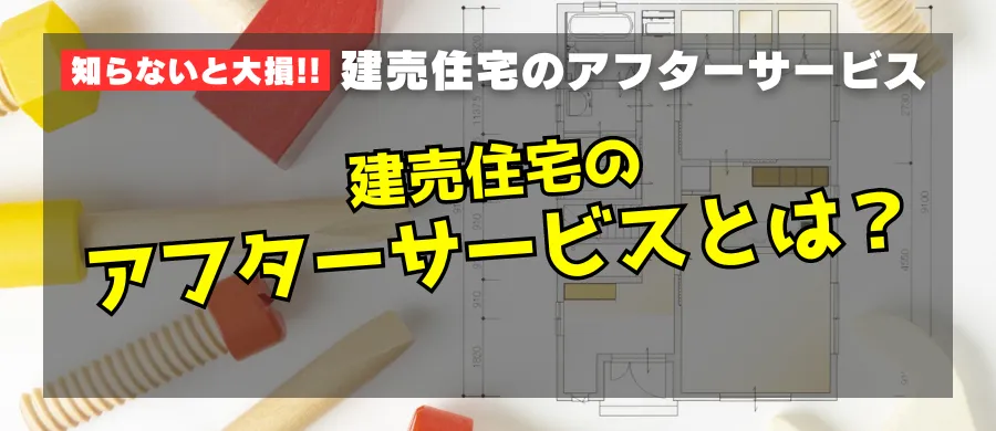 建売住宅のアフターサービスとは？