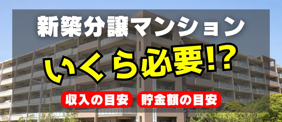 新築分譲マンション、いくら必要！？「収入の目安」「貯金額の目安」