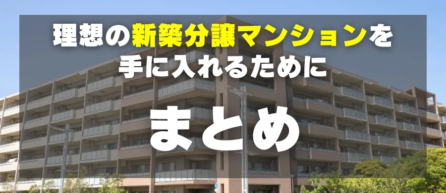 理想の新築分譲マンションを手に入れるために「まとめ」