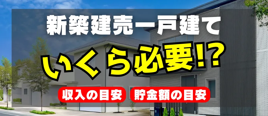 新築建売一戸建て、いくら必要！？「収入の目安」「貯金額の目安」