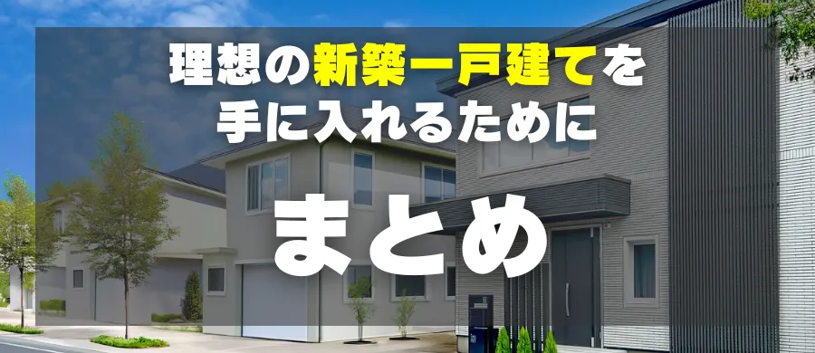 理想の新築建売一戸建てを手に入れるために「まとめ」