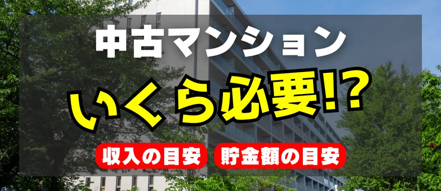 中古マンション、いくら必要！？「収入の目安」「貯金額の目安」