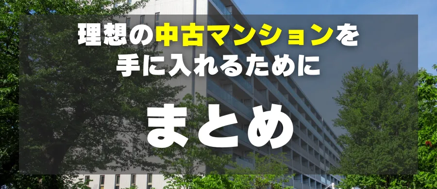 理想の中古マンションを手に入れるために「まとめ」