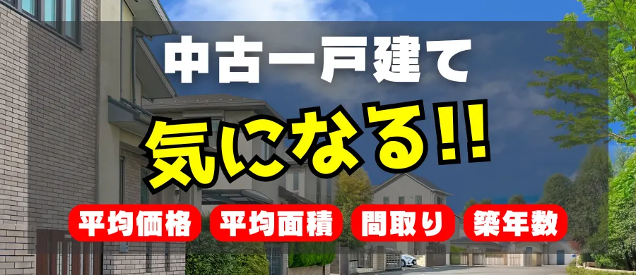 中古一戸建て、気になる「平均価格」「平均面積」「間取り」「築年数」