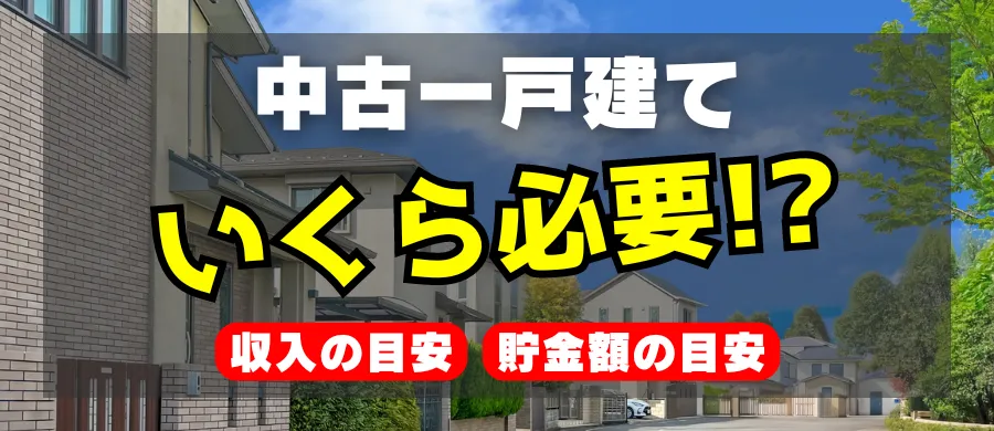 中古一戸建て、いくら必要！？「収入の目安」「貯金額の目安」