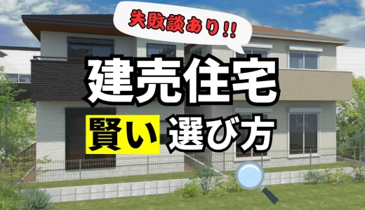 【失敗談あり】建売の賢い選び方10選｜簡単チェックリスト付き