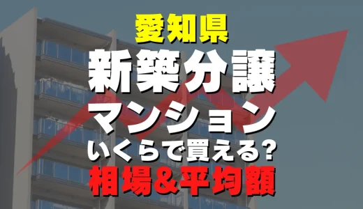 愛知県の新築分譲マンション｜平均価格・広さ面積・人気の間取りを徹底リサーチ