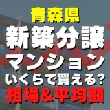 青森県の新築分譲マンションはいくら？平均価格・広さ面積・人気の間取りを徹底リサーチしてみた