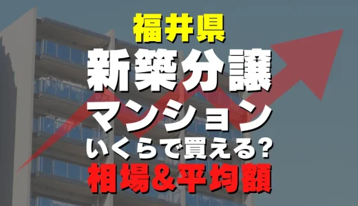 福井県の新築分譲マンション｜平均価格・広さ面積・人気の間取りを徹底リサーチ