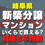 岐阜県の新築分譲マンションはいくら？平均価格・広さ面積・人気の間取りを徹底リサーチしてみた