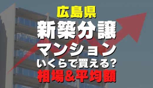 広島県の新築分譲マンション｜平均価格・広さ面積・人気の間取りを徹底リサーチ