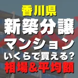 香川県の新築分譲マンションはいくら？平均価格・広さ面積・人気の間取りを徹底リサーチしてみた