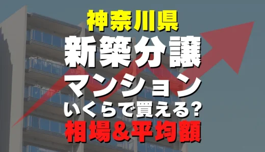 神奈川県の新築分譲マンション｜平均価格・広さ面積・人気の間取りを徹底リサーチ