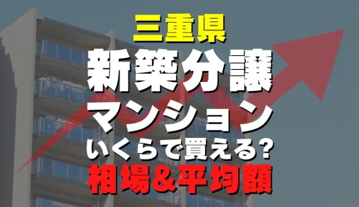 三重県の新築分譲マンション｜平均価格・広さ面積・人気の間取りを徹底リサーチ