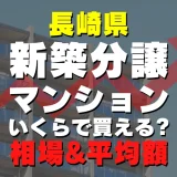 長崎県の新築分譲マンションはいくら？平均価格・広さ面積・人気の間取りを徹底リサーチしてみた