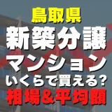 鳥取県の新築分譲マンションはいくら？平均価格・広さ面積・人気の間取りを徹底リサーチしてみた