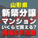 山形県の新築分譲マンションはいくら？平均価格・広さ面積・人気の間取りを徹底リサーチしてみた