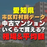 名古屋市守山区の中古マンションはいくら？平均価格・広さ面積・築年数・人気の間取りを徹底リサーチしてみた