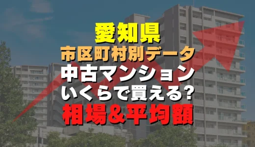 愛知県清須市の中古マンション｜平均価格・広さ面積・築年数・人気の間取りを徹底リサーチ