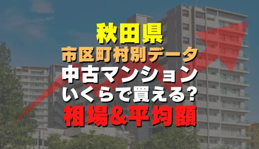 秋田県秋田市の中古マンション｜平均価格・広さ面積・築年数・人気の間取りを徹底リサーチ