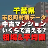 千葉市中央区の中古マンションはいくら？平均価格・広さ面積・築年数・人気の間取りを徹底リサーチしてみた