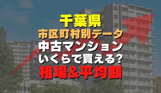 千葉県市川市の中古マンション｜平均価格・広さ面積・築年数・人気の間取りを徹底リサーチ