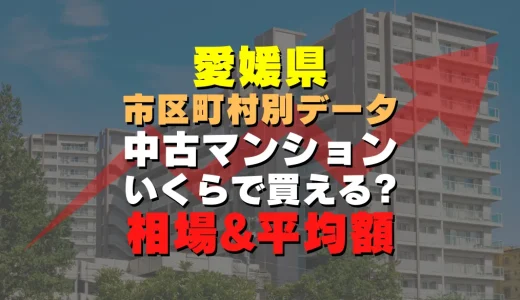 愛媛県松山市の中古マンション｜平均価格・広さ面積・築年数・人気の間取りを徹底リサーチ