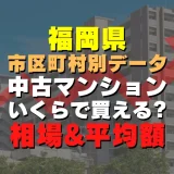 福岡県小郡市の中古マンションはいくら？平均価格・広さ面積・築年数・人気の間取りを徹底リサーチしてみた