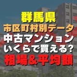 群馬県館林市の中古マンションはいくら？平均価格・広さ面積・築年数・人気の間取りを徹底リサーチしてみた