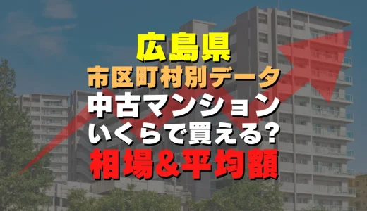 広島県竹原市の中古マンション｜平均価格・広さ面積・築年数・人気の間取りを徹底リサーチ