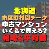 北海道江別市の中古マンションはいくら？平均価格・広さ面積・築年数・人気の間取りを徹底リサーチしてみた