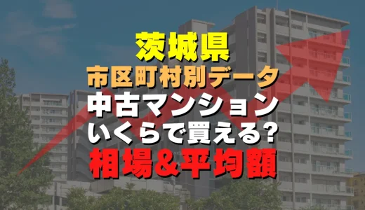 茨城県牛久市の中古マンション｜平均価格・広さ面積・築年数・人気の間取りを徹底リサーチ