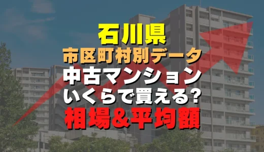 石川県金沢市の中古マンション｜平均価格・広さ面積・築年数・人気の間取りを徹底リサーチ