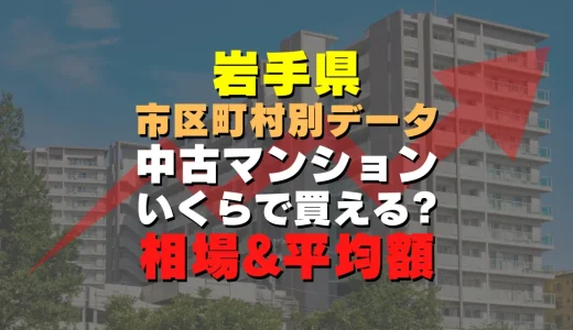 岩手県八幡平市の中古マンション｜平均価格・広さ面積・築年数・人気の間取りを徹底リサーチ