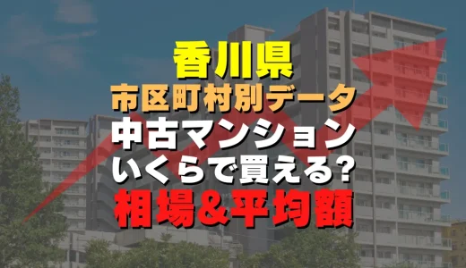 香川県丸亀市の中古マンション｜平均価格・広さ面積・築年数・人気の間取りを徹底リサーチ