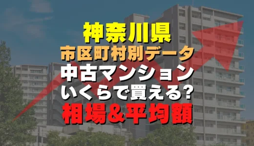 神奈川県逗子市の中古マンション｜平均価格・広さ面積・築年数・人気の間取りを徹底リサーチ