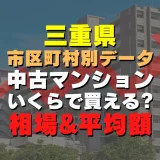 三重県桑名市の中古マンションはいくら？平均価格・広さ面積・築年数・人気の間取りを徹底リサーチしてみた