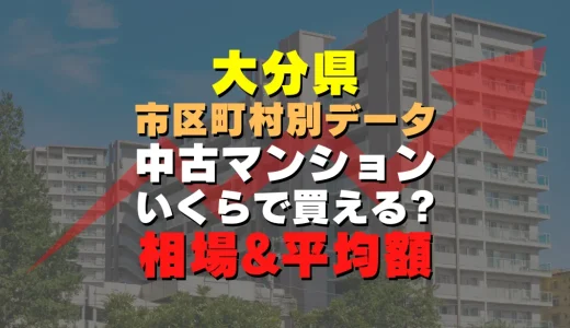 大分県由布市の中古マンション｜平均価格・広さ面積・築年数・人気の間取りを徹底リサーチ