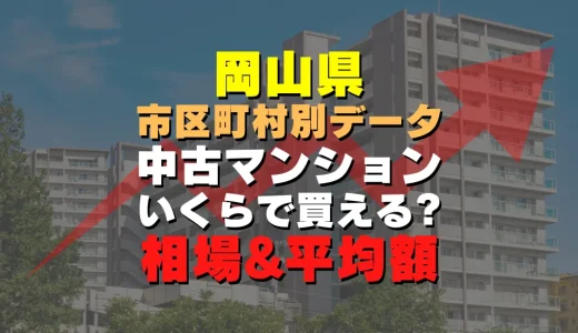 岡山市中区の中古マンション｜平均価格・広さ面積・築年数・人気の間取りを徹底リサーチ